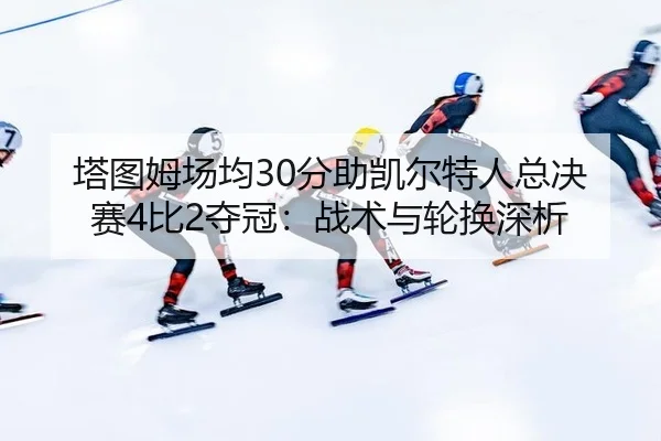 ta-tu-mu-chang-jun-fen-zhu-kai-er-te-ren-zong-jue-sai-bi-duo-guan-zhan-shu-yu-lun-huan-shen-xi-2-126.jpg
