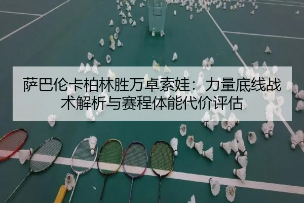 sa-ba-lun-ka-bo-lin-sheng-wan-zhuo-suo-wa-li-liang-di-xian-zhan-shu-jie-xi-yu-sai-cheng-ti-neng-dai-jia-ping-gu-2-950.jpg