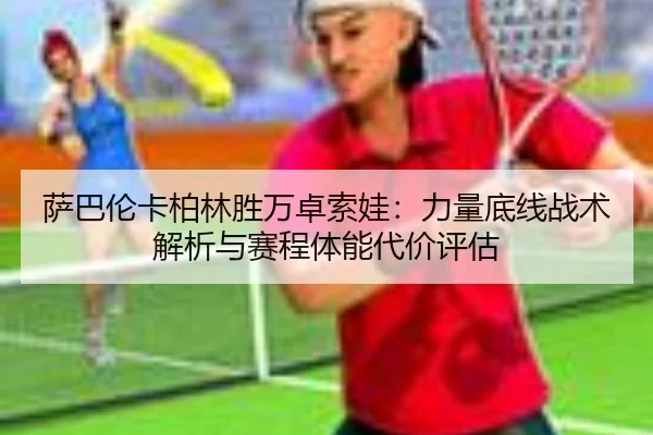 sa-ba-lun-ka-bo-lin-sheng-wan-zhuo-suo-wa-li-liang-di-xian-zhan-shu-jie-xi-yu-sai-cheng-ti-neng-dai-jia-ping-gu-3-986.jpg