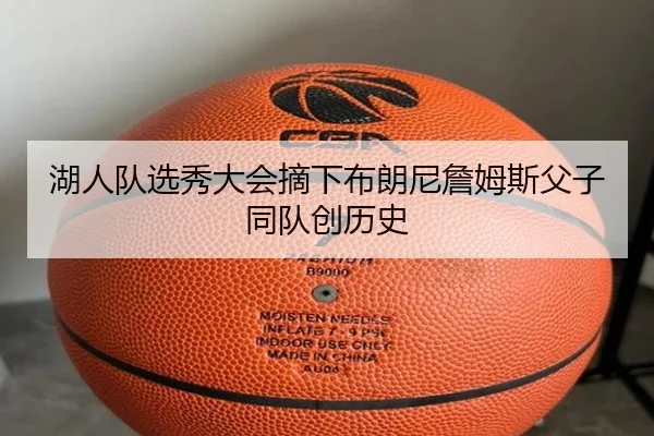 湖人队选秀大会摘下布朗尼詹姆斯父子同队创历史