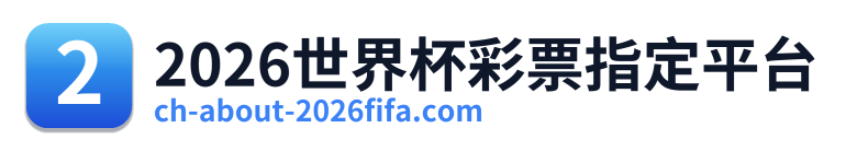 2026世界杯彩票指定平台